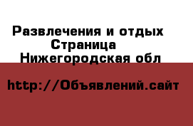  Развлечения и отдых - Страница 5 . Нижегородская обл.